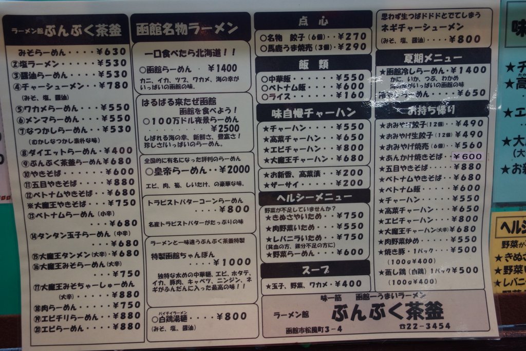 14年夏の函館旅行記２日目 ラーメン店 ぶんぶく茶釜 さんへ 綺麗になります